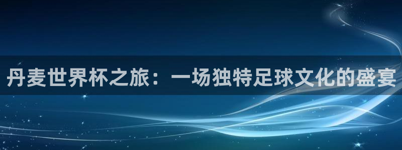 26世界杯：丹麦世界杯之旅：一场独特足球文化的盛宴